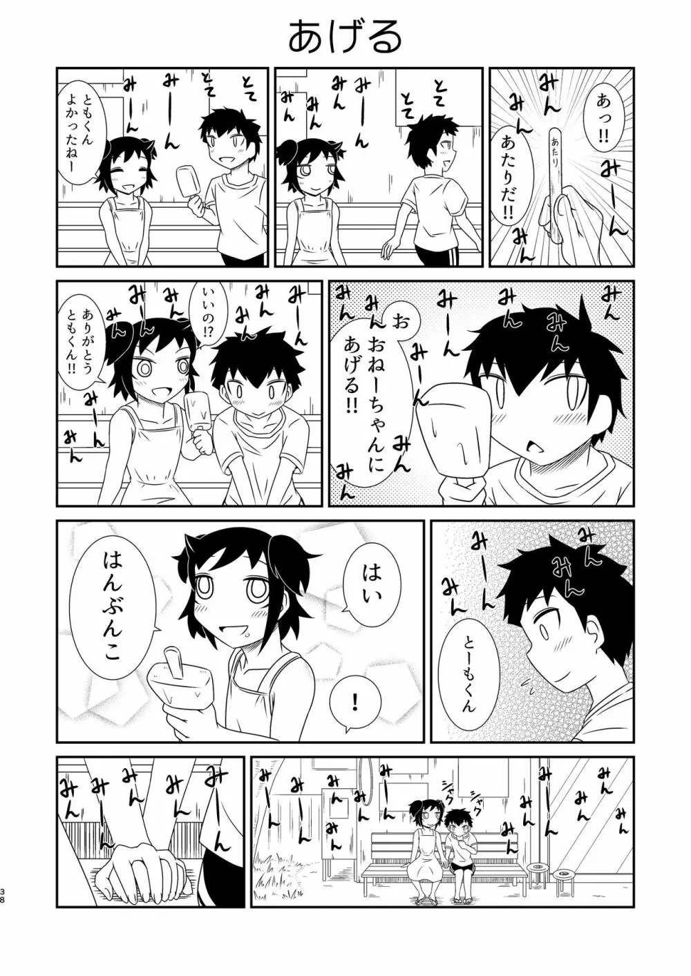 モテなんていらねえよ、夏 - page38