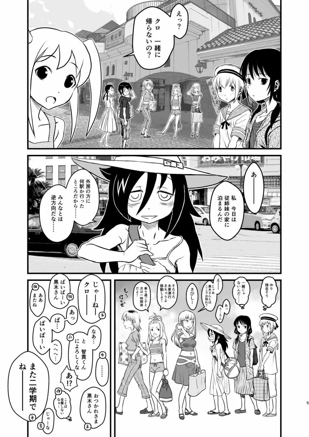 モテなんていらねえよ、夏 - page5