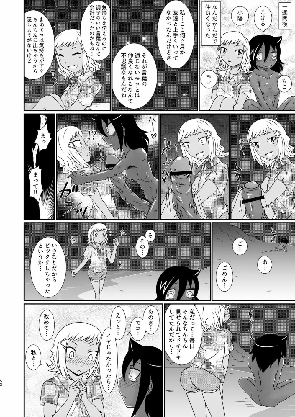 モテなんていらねえよ、夏 - page52