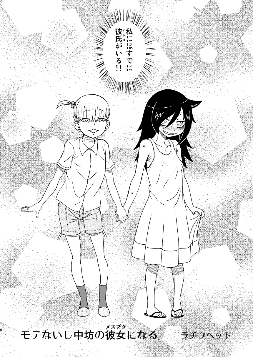 私がセックスできないのはどう考えてもコイツが悪い! - page8