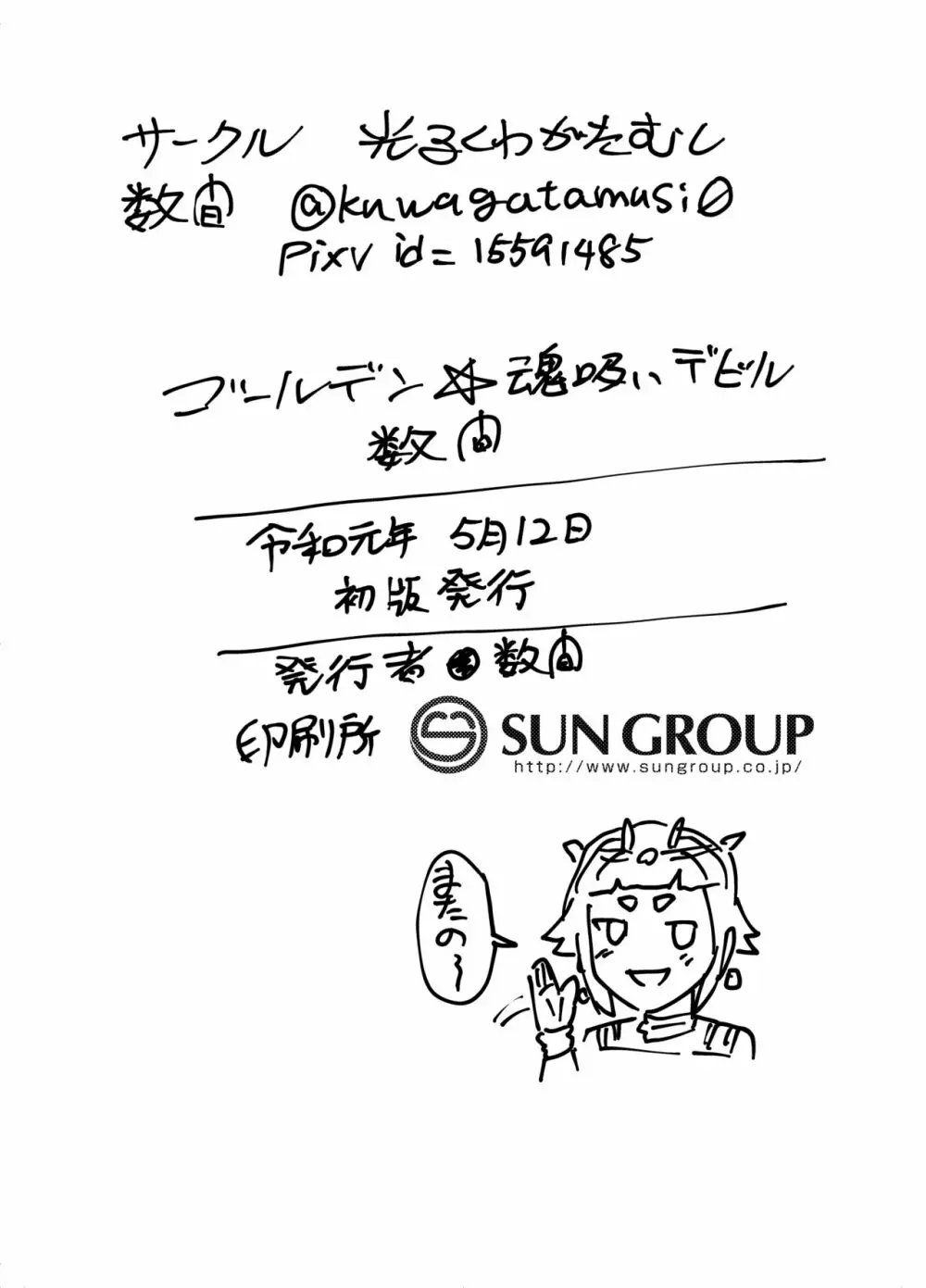 ゴールデン☆魂吸いデビル - page22