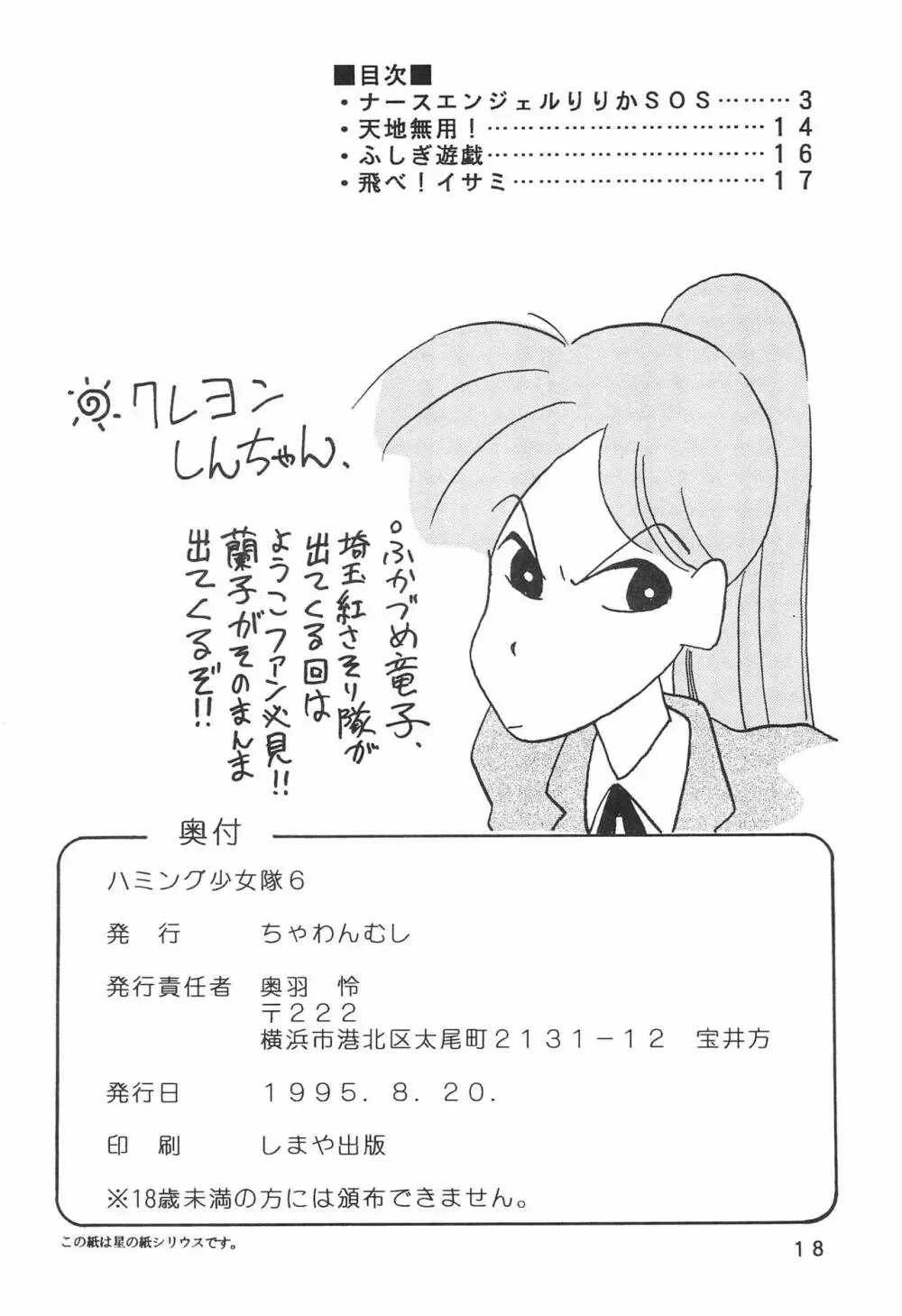 ハミング少女隊 6 - page18