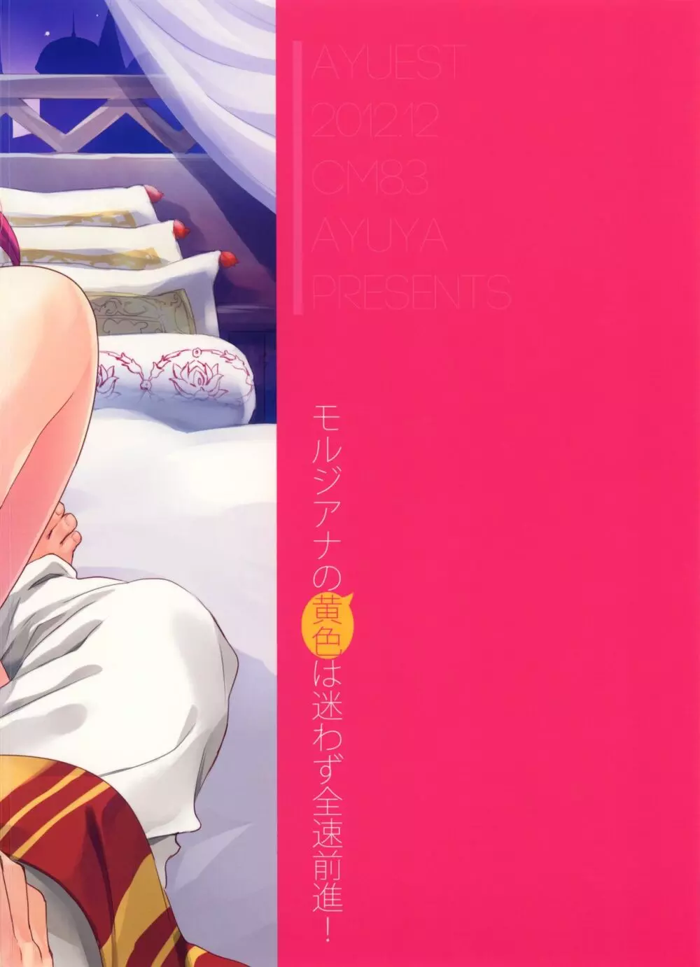 モルジアナの黄色は迷わず全速前進! - page27