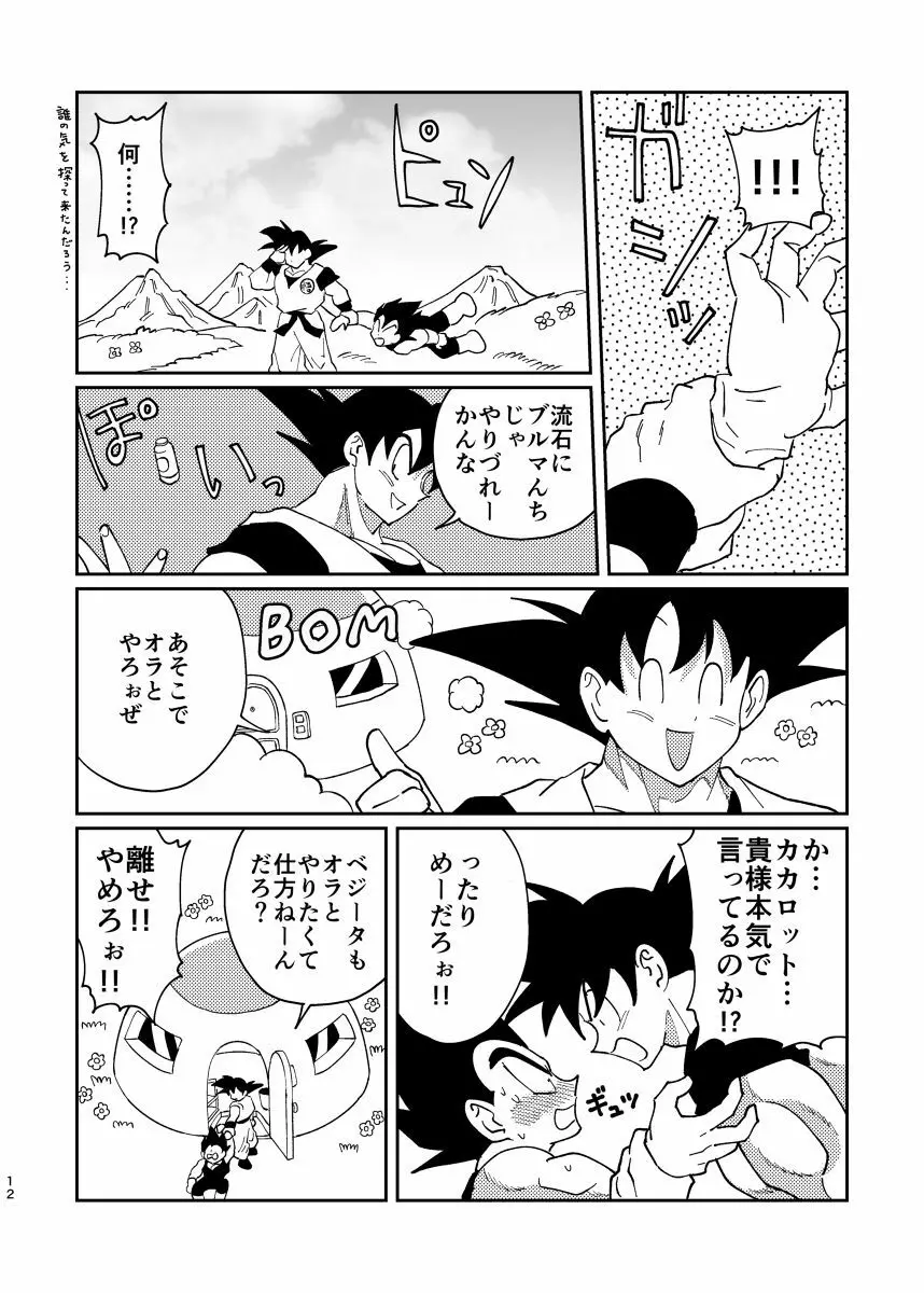 悟空とベジータのボーイズラブ - page10