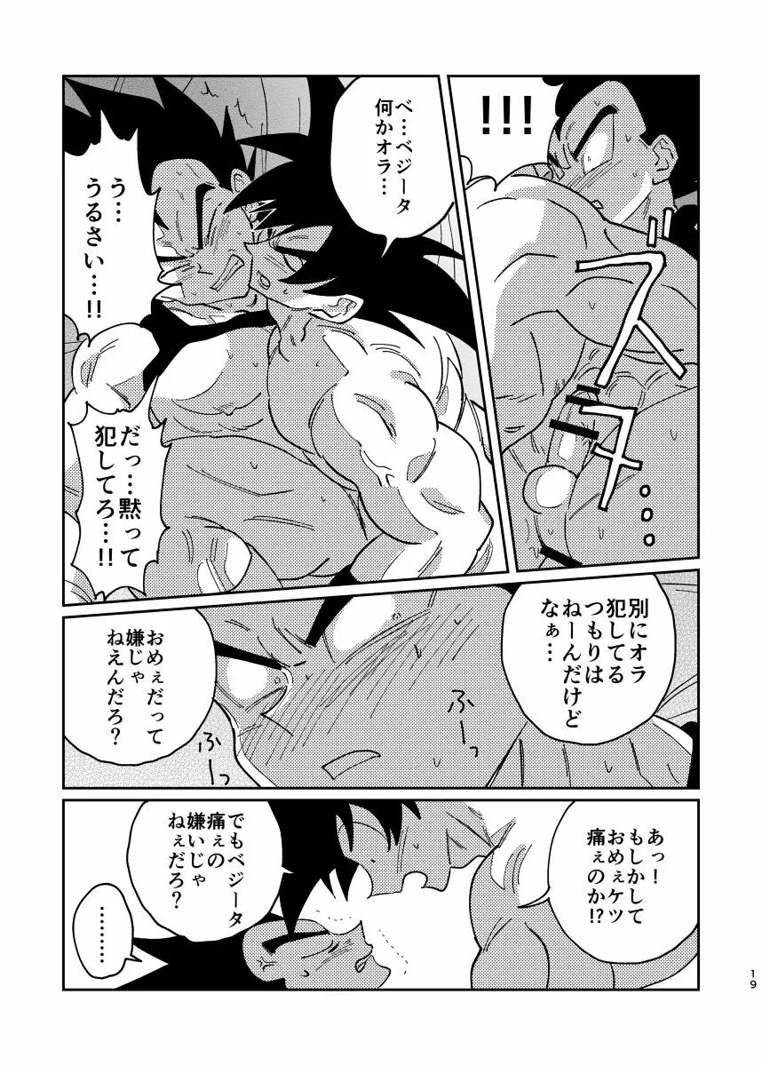 悟空とベジータのボーイズラブ - page17