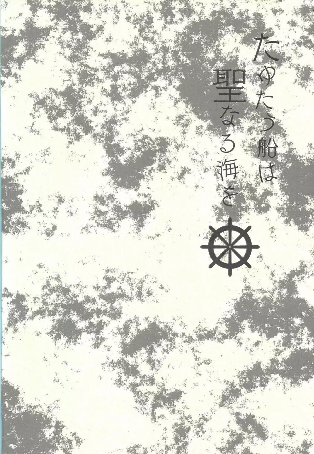 Tayutau fune wa seinaru umi o - page2