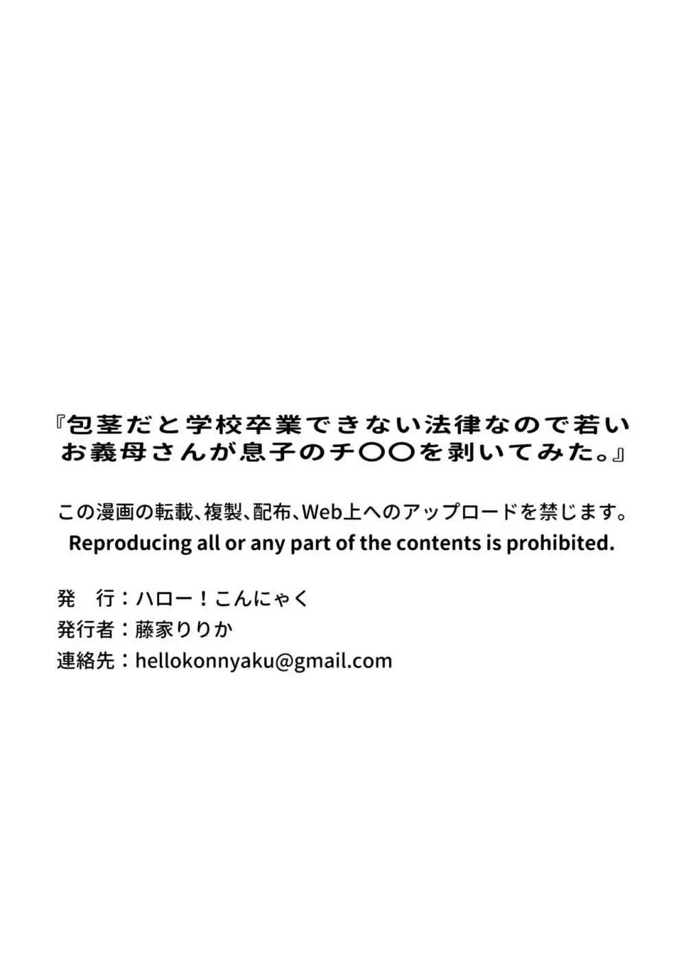 包茎だと学校卒業できない法律なので若いお義母さんが息子のチ〇〇を剥いてみた。 - page30