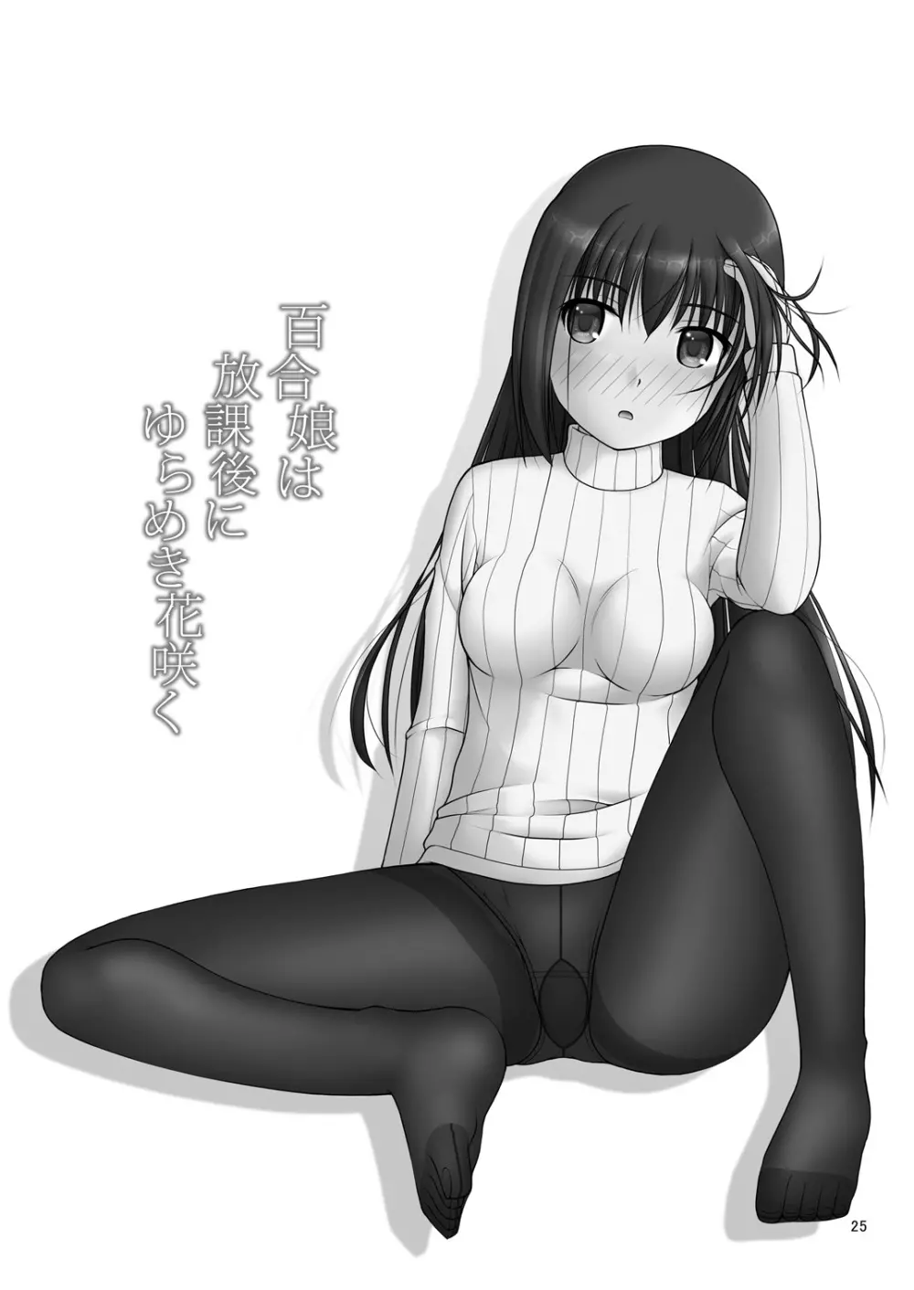 百合娘は放課後にゆらめき花咲く2 - page23
