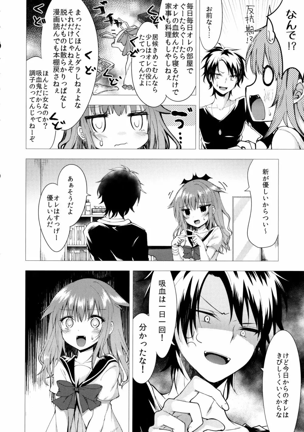 居候の吸血鬼と××× - page4