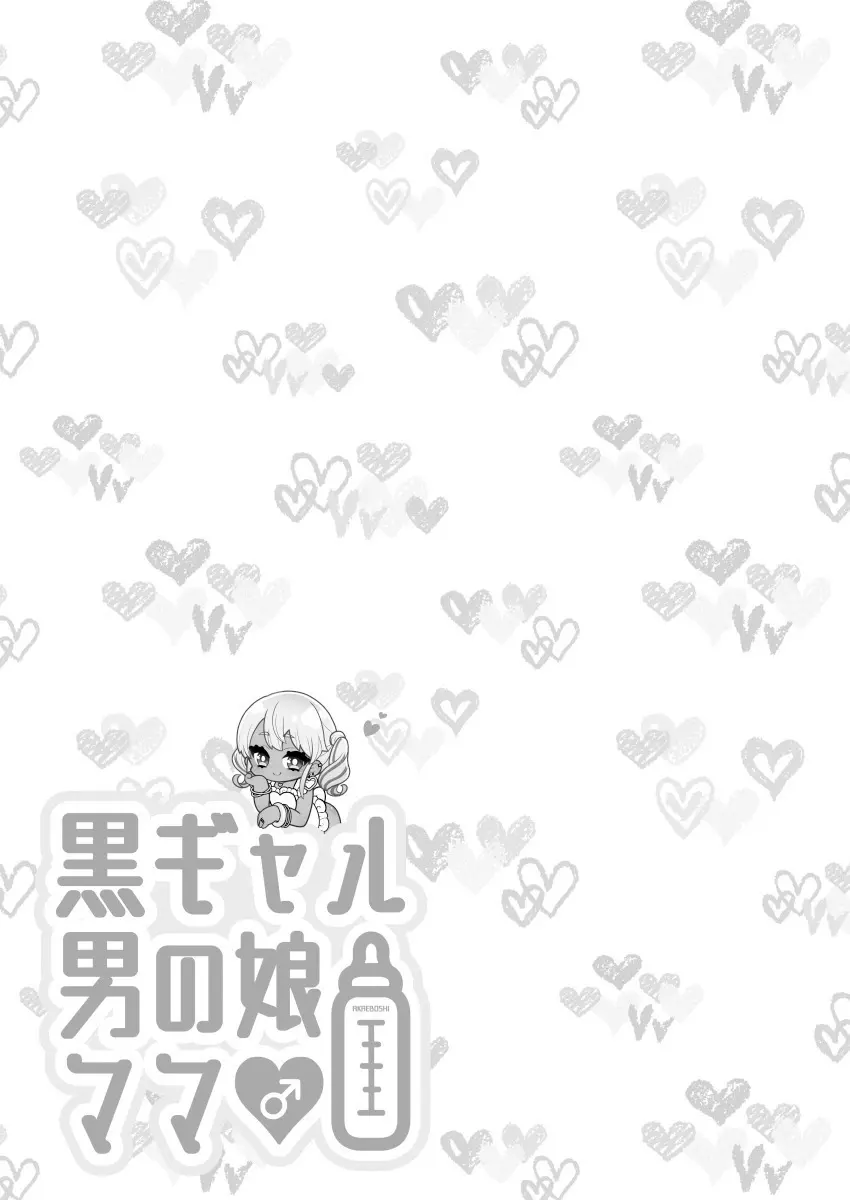 黒ギャル男の娘ママ総集編っす! - page74