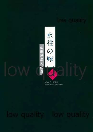 水柱の嫁 -山田屋潜入捜査- - page48