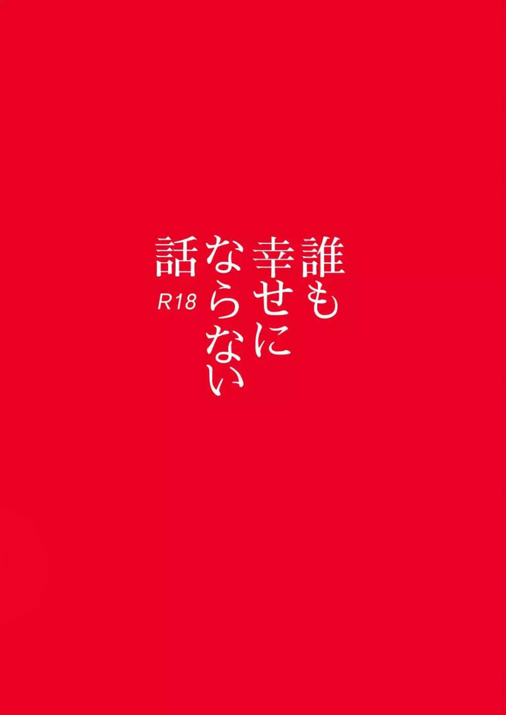 誰も幸せにならない話 - page32
