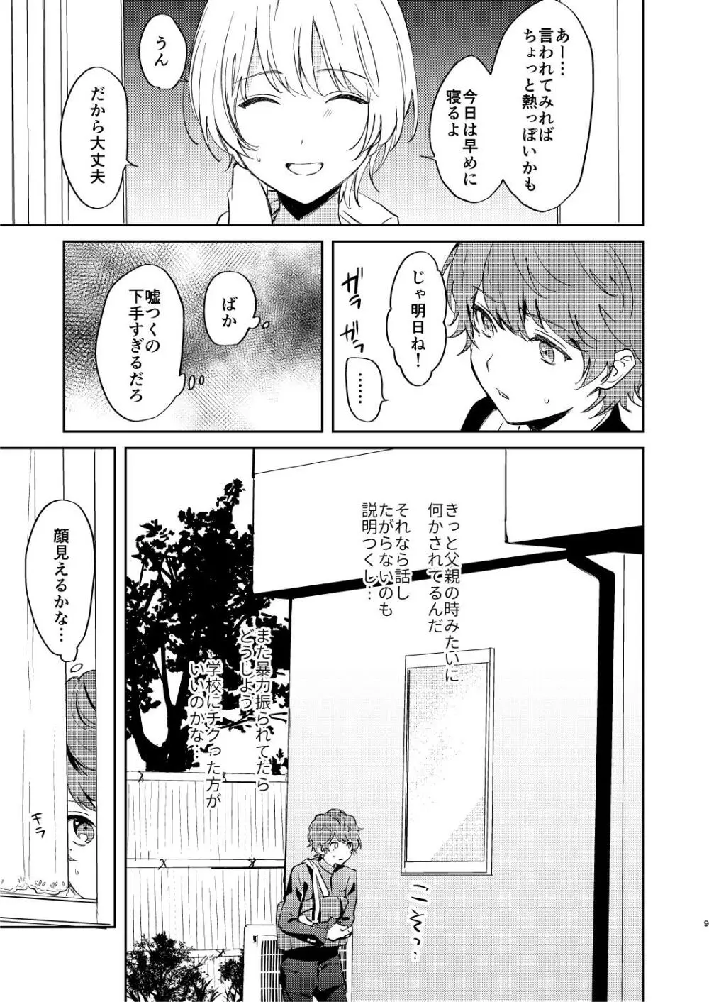誰も幸せにならない話 - page9