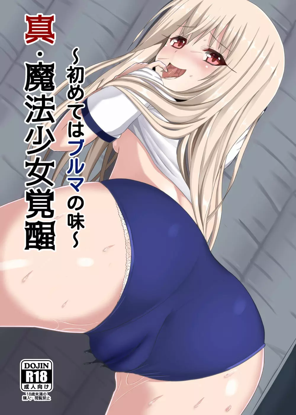 真・魔法少女覚醒~初めてはブルマの味~