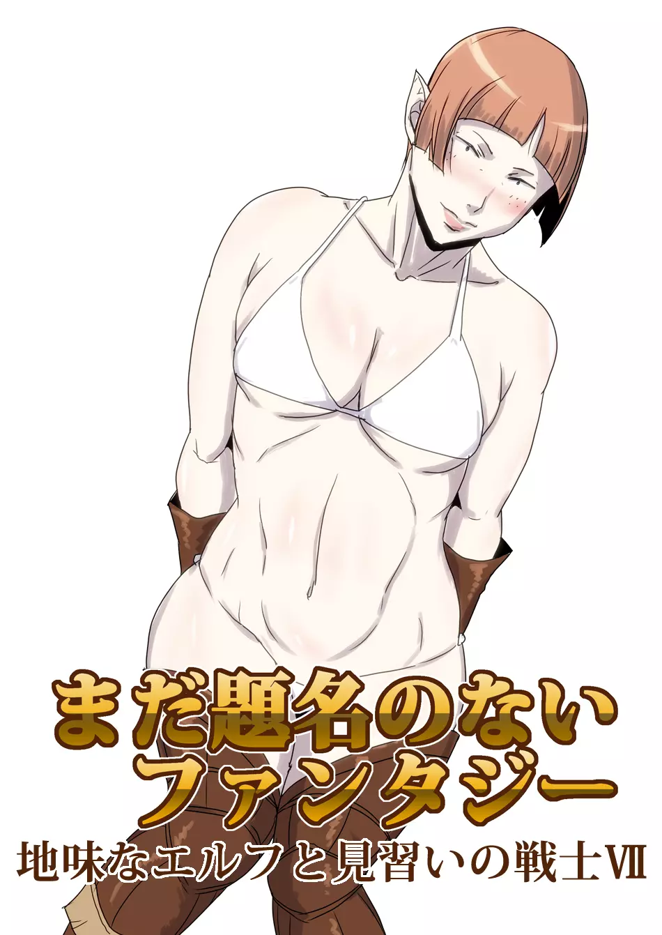 まだ題名のないファンタジー 地味なエルフと見習いの戦士 I-XIII - page151