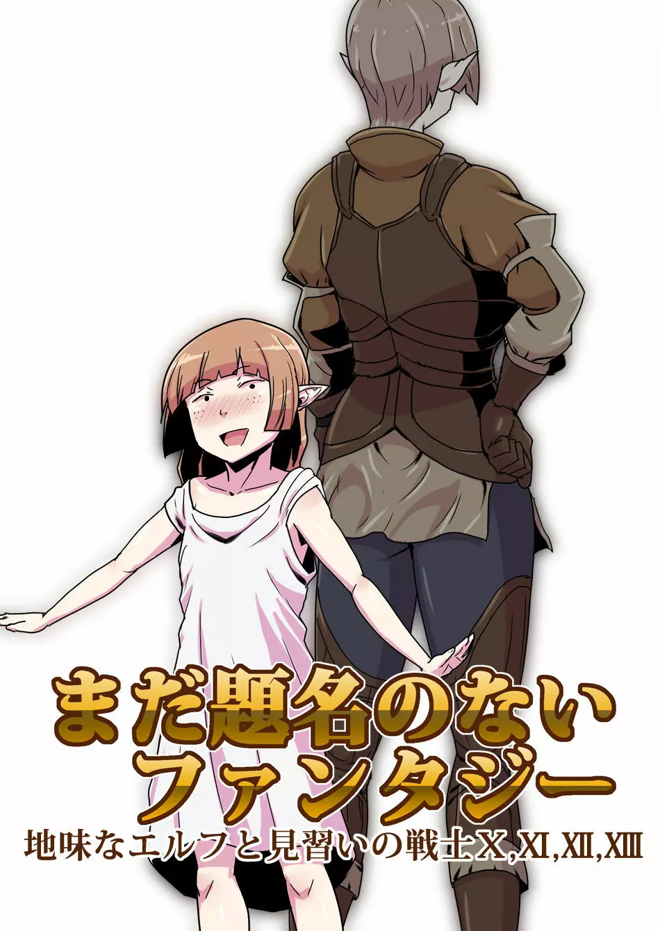 まだ題名のないファンタジー 地味なエルフと見習いの戦士 I-XIII - page208