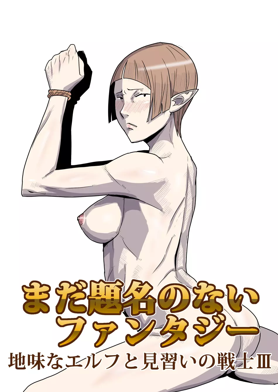 まだ題名のないファンタジー 地味なエルフと見習いの戦士 I-XIII - page39