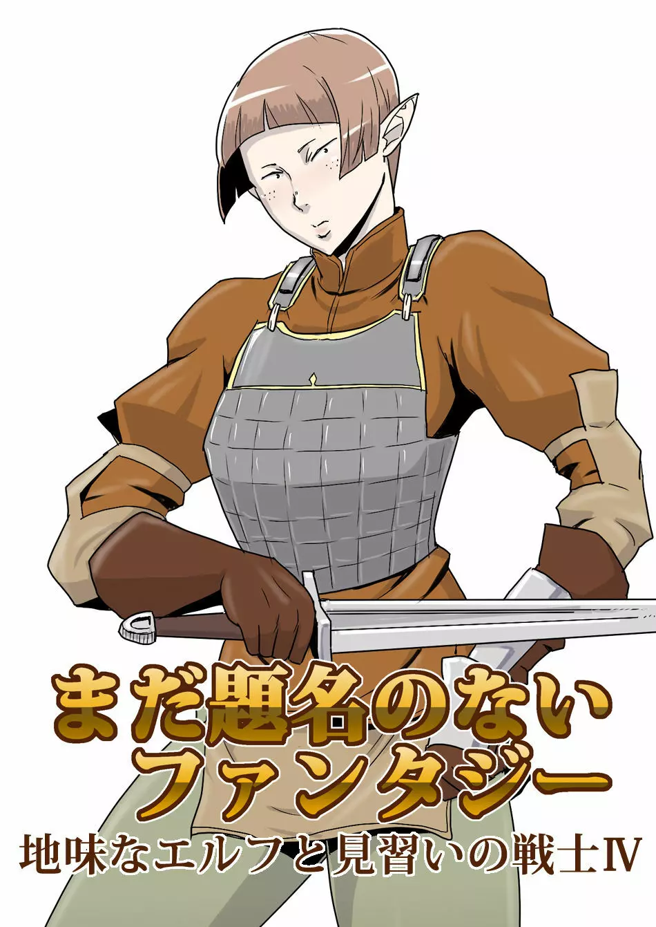まだ題名のないファンタジー 地味なエルフと見習いの戦士 I-XIII - page68