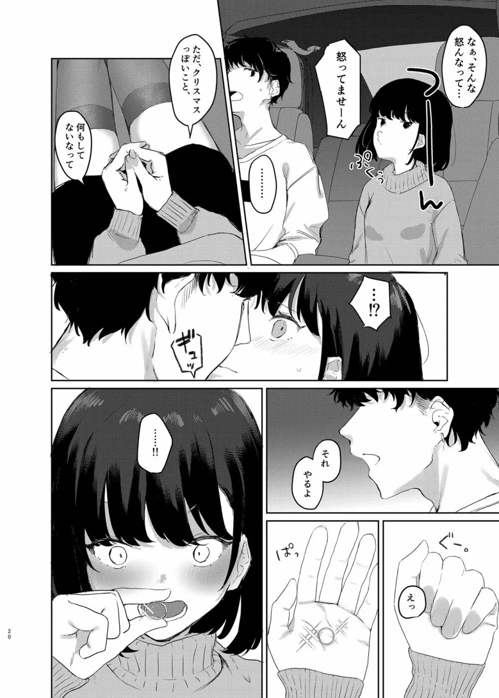 こんなはずじゃなかったのに2 - page19