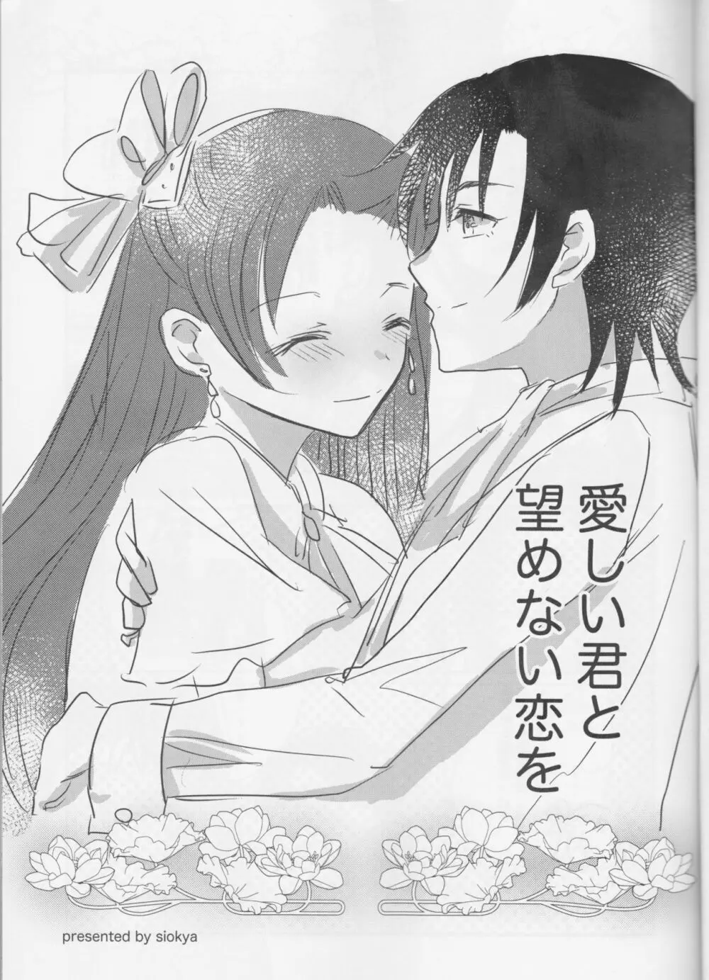 乙女は一つに選べない! - page5