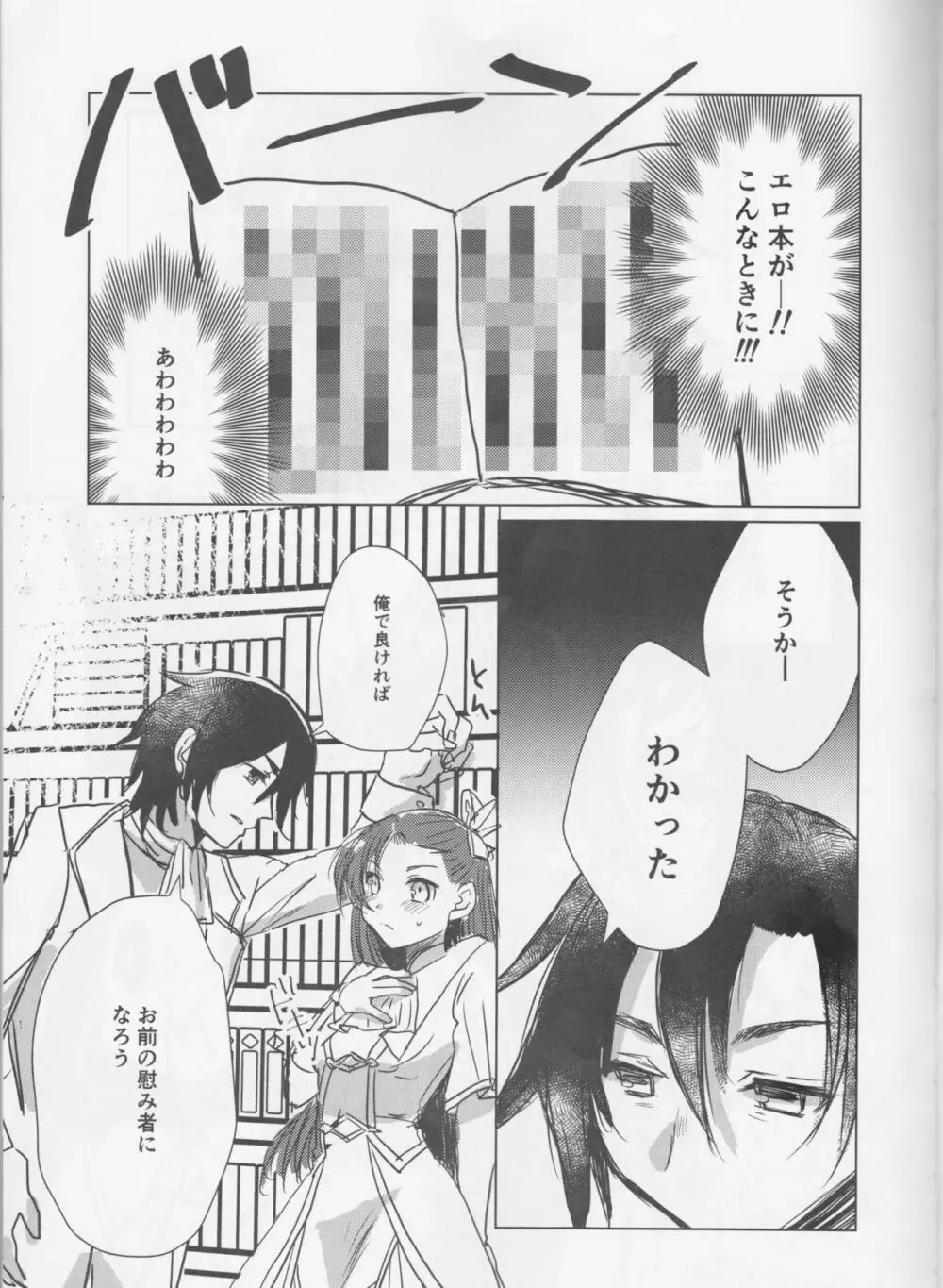 乙女は一つに選べない! - page9