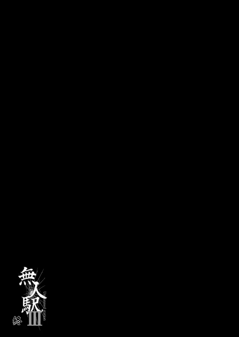 無人駅III - page26