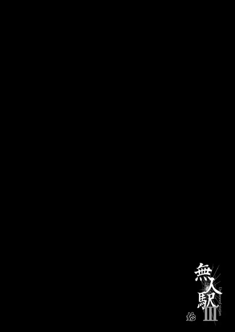 無人駅III - page3