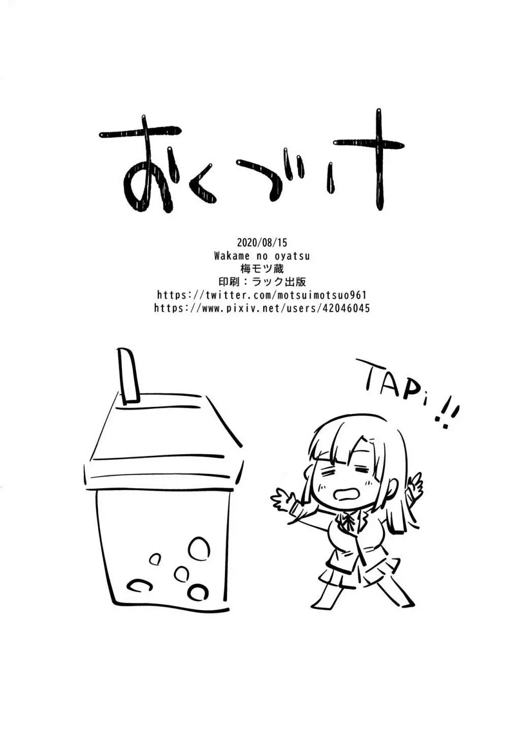 放課後タピオカミルクティー - page27