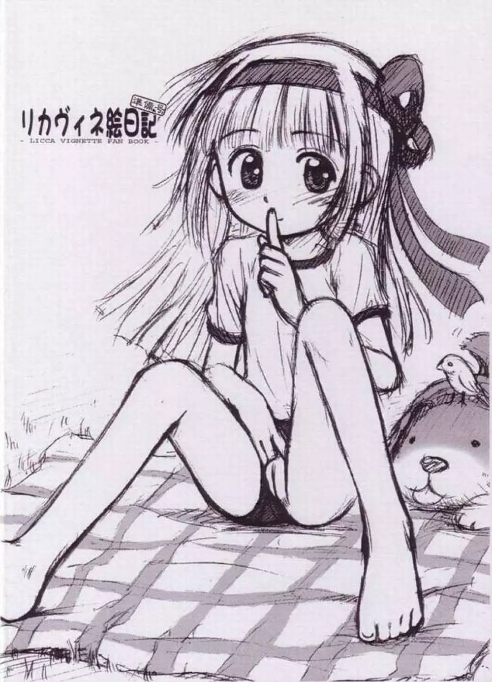 リカヴィネ絵日記 準備号