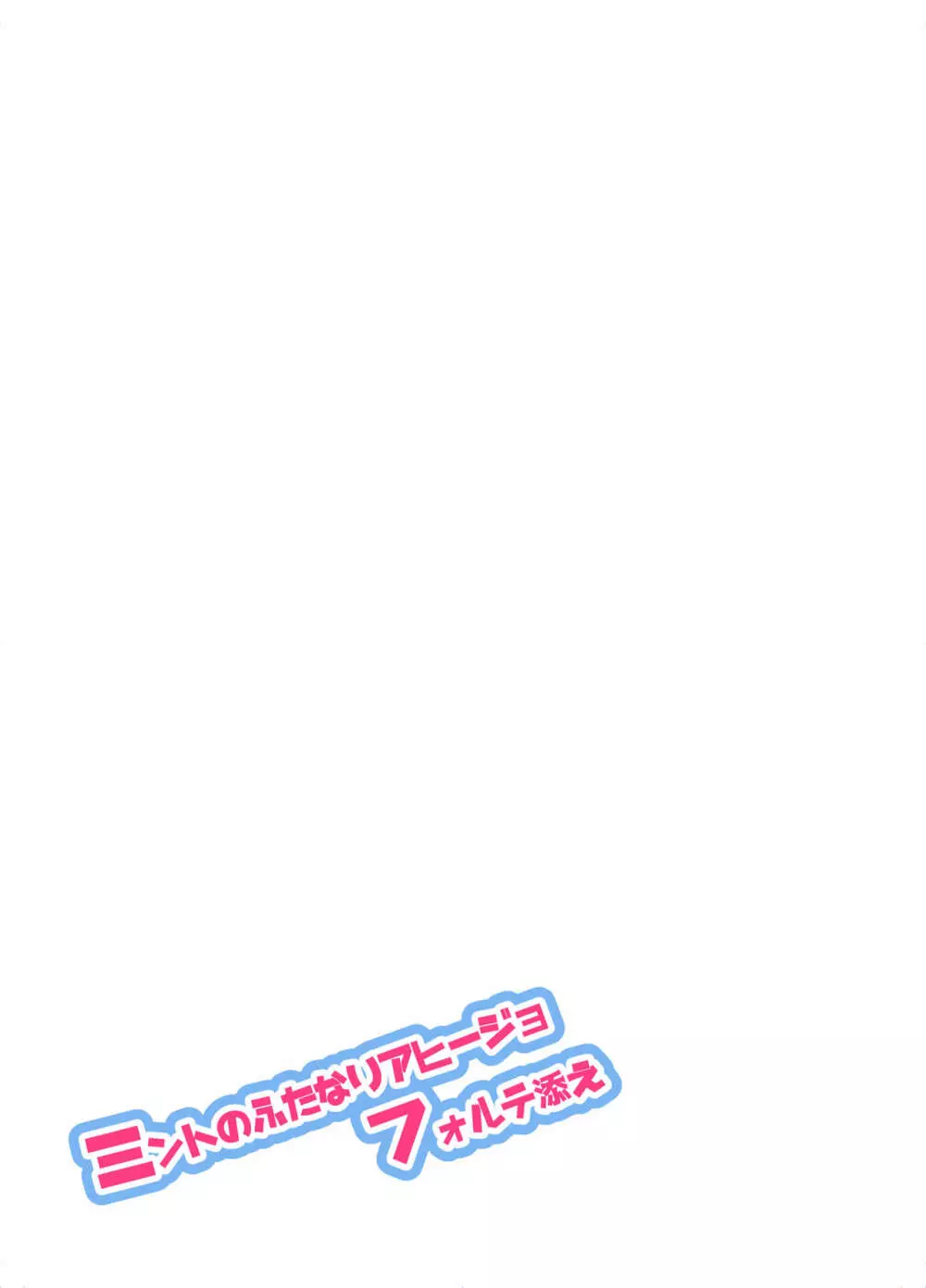 ミントのふたなりアヒージョ フォルテ添え - page28