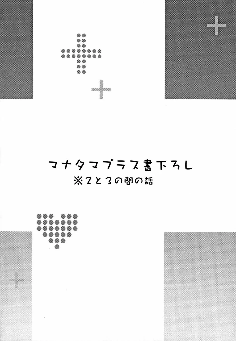 マナタマプラス総集編 - page131