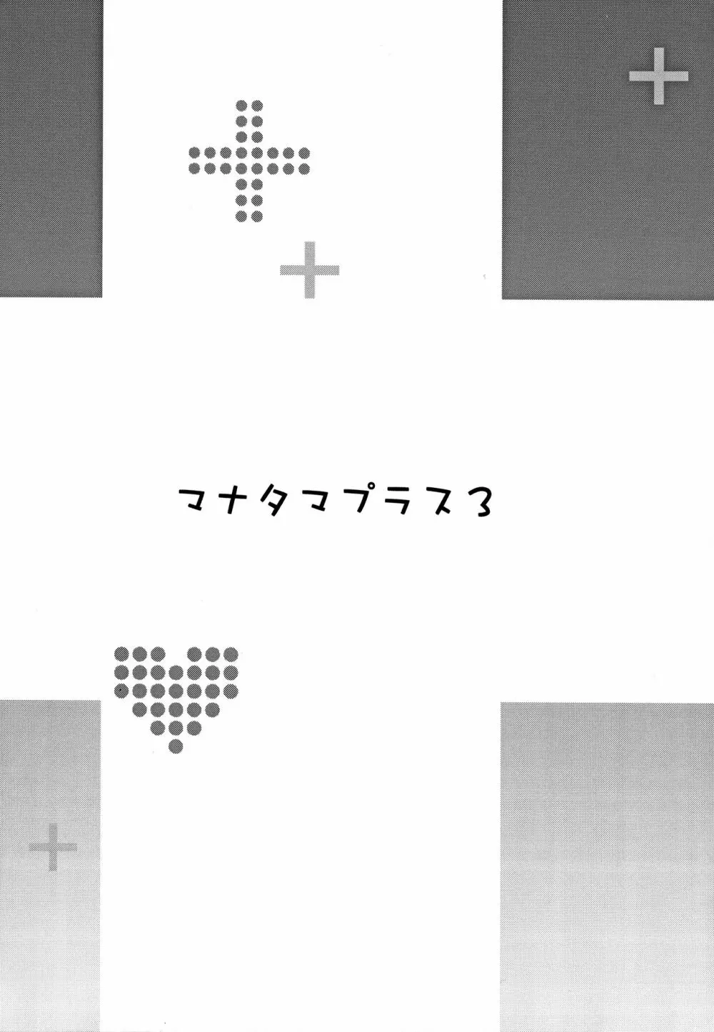マナタマプラス総集編 - page79