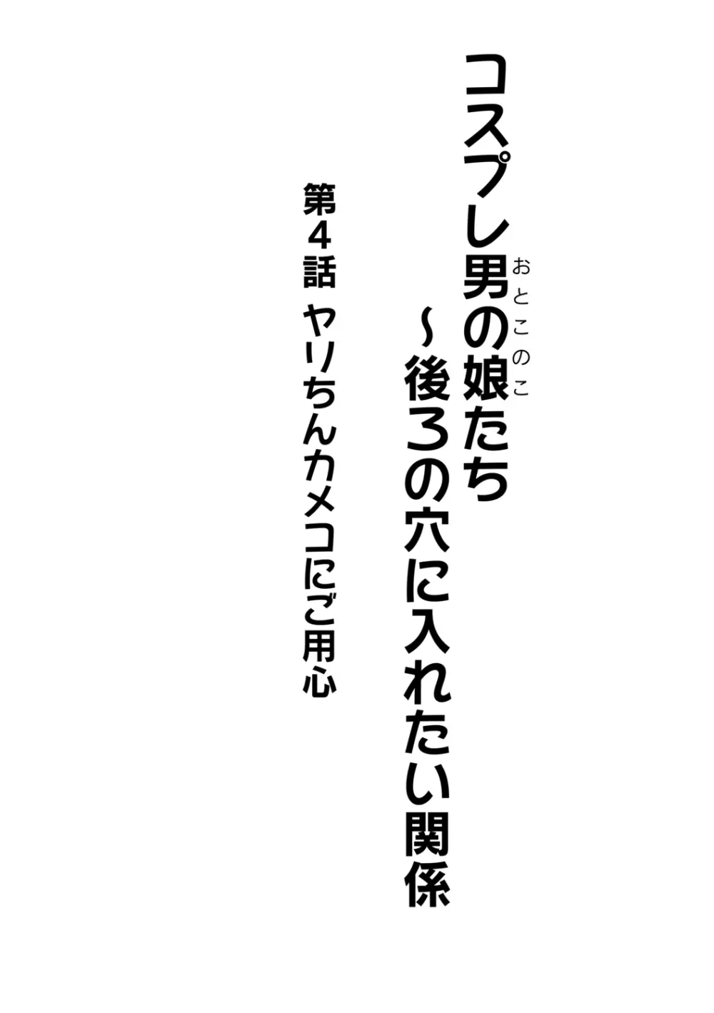コスプレ男の娘たち～後ろの穴に入れたい関係 第4話 ヤリちんカメコにご用心 - page2