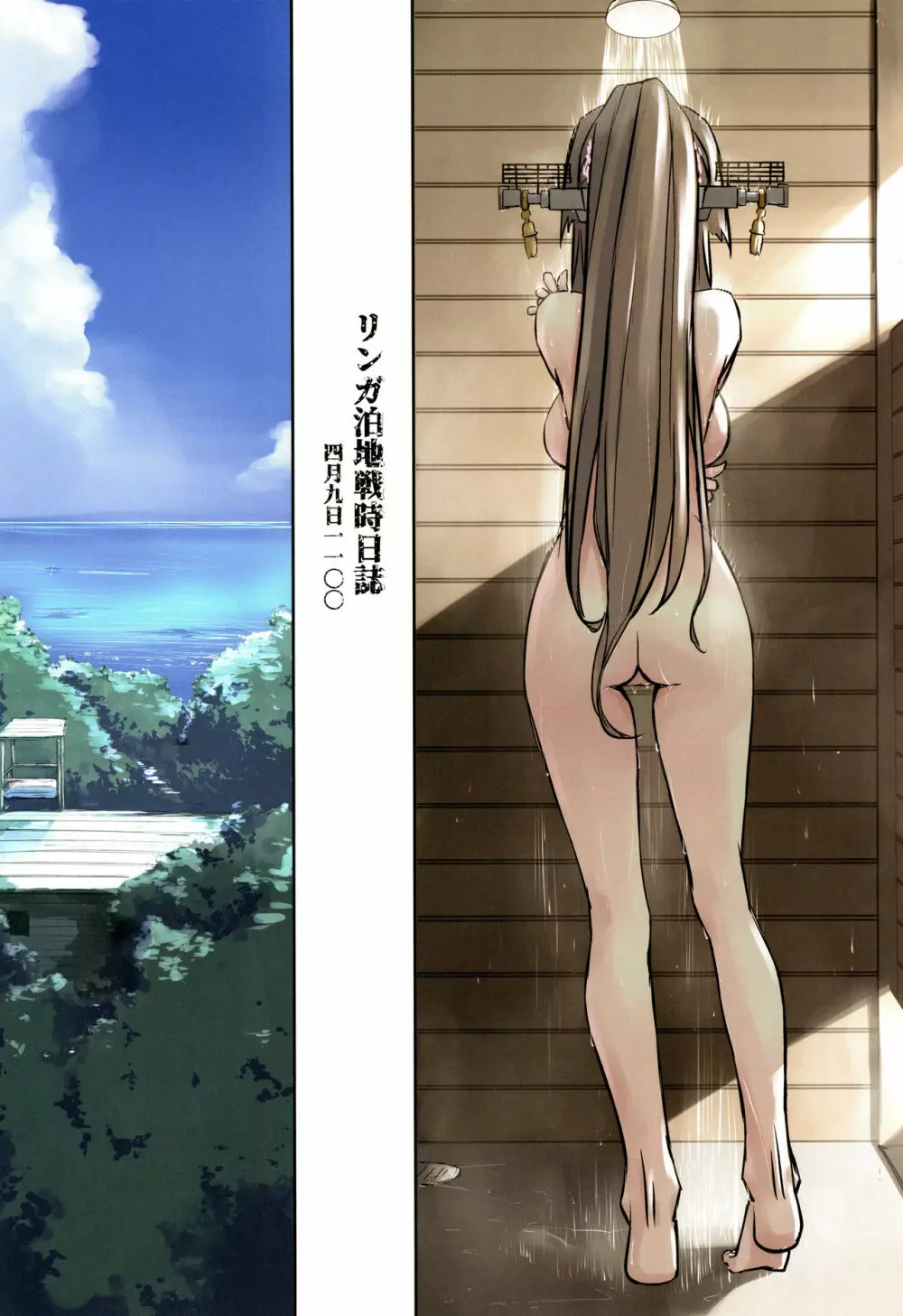 リンガ泊地戦時日誌 第一号艦竣工二日目ノ記録 - page3