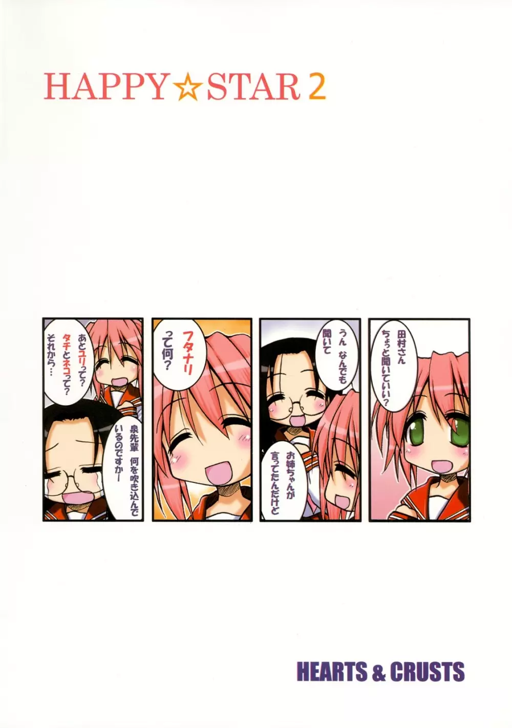 はぴ☆すた 2 - page22