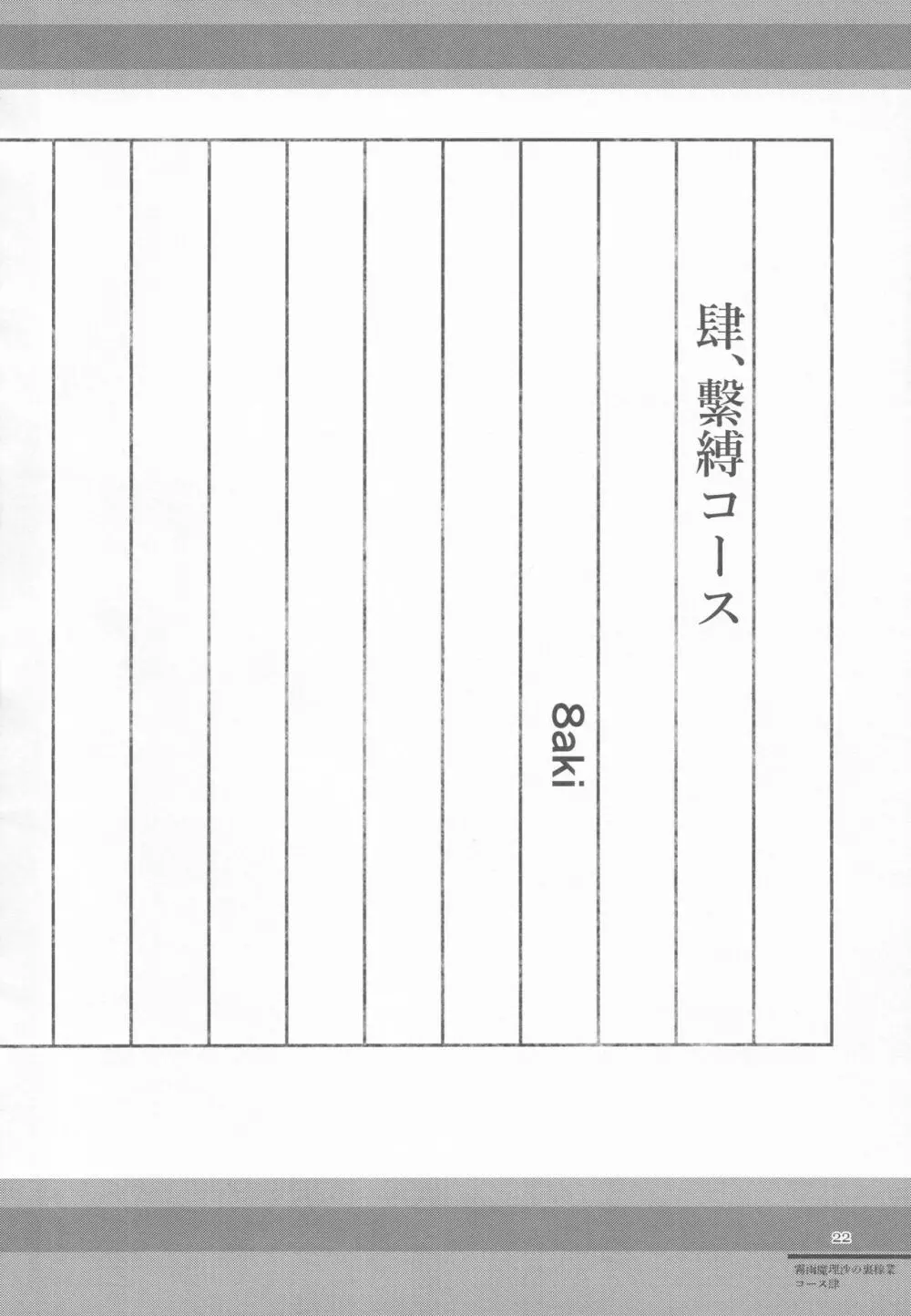 霧雨魔法店裏コース合同 霧雨魔理沙の裏稼業 - page21