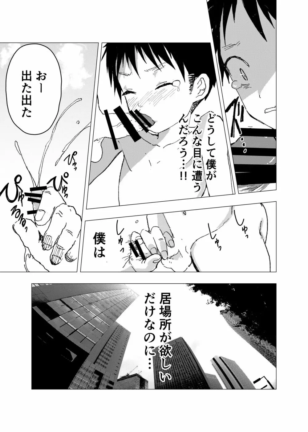 居場所がないので神待ちしてみた捨てられた少年のエロマンガ - page9