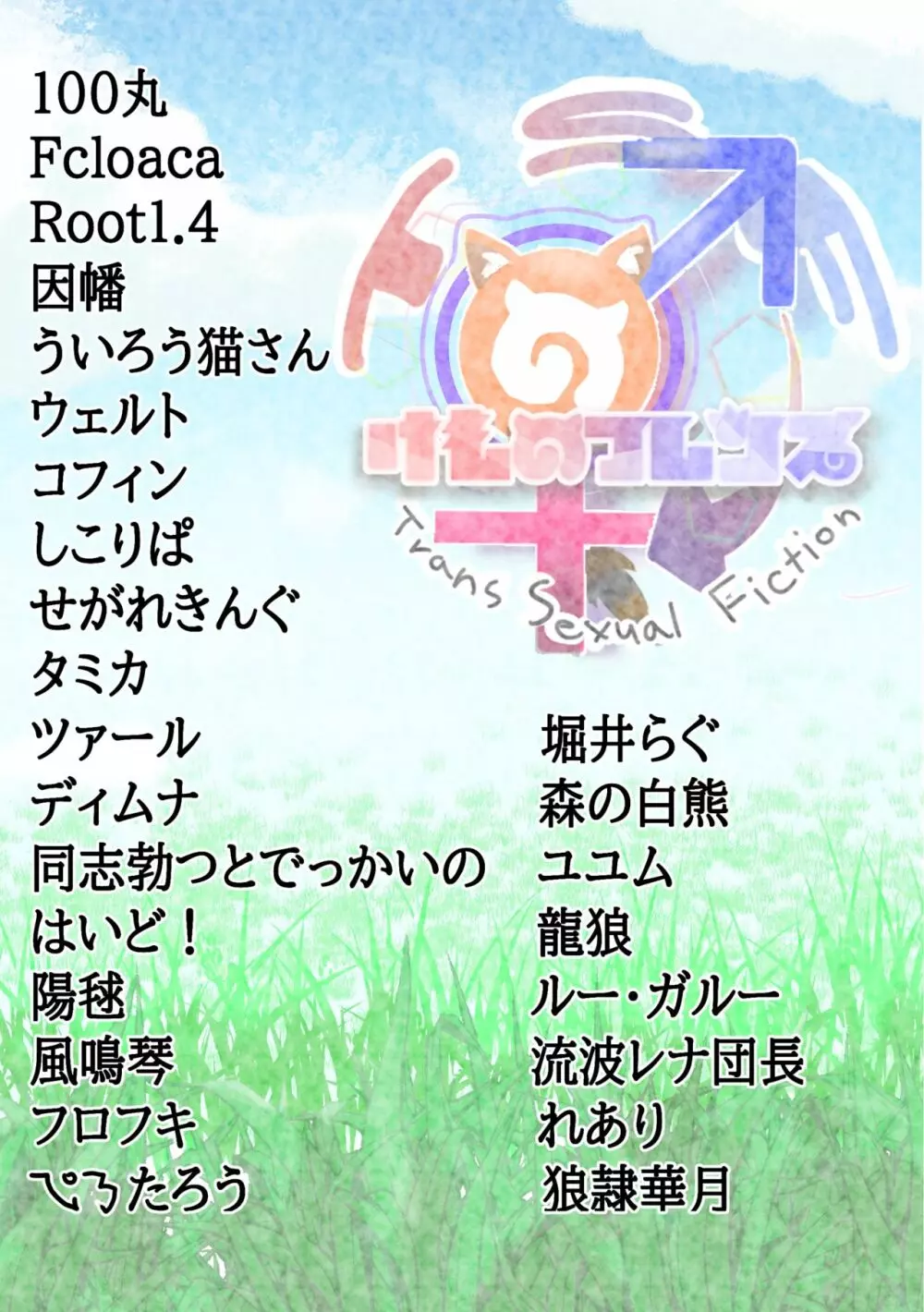 かがやきをぬりかえろ!!けものフレンズTSF合同 - page2