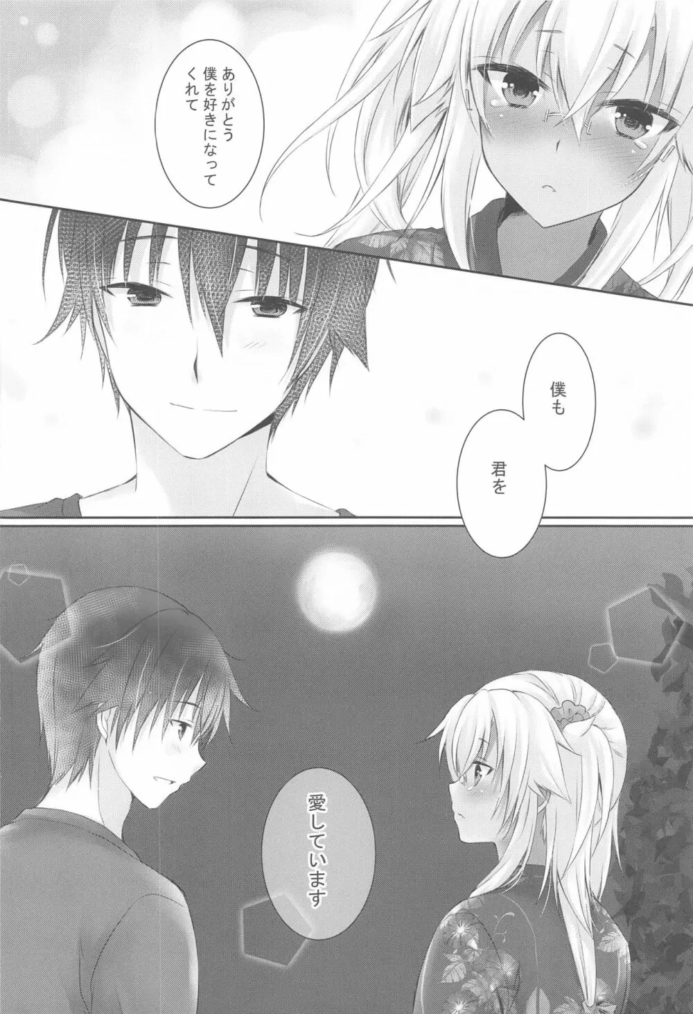 大戦艦恋をする 浴衣と君と月の夜 - page15