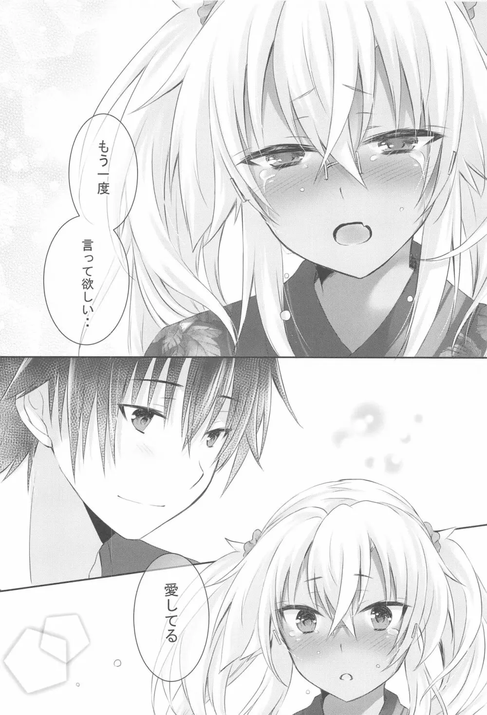 大戦艦恋をする 浴衣と君と月の夜 - page17