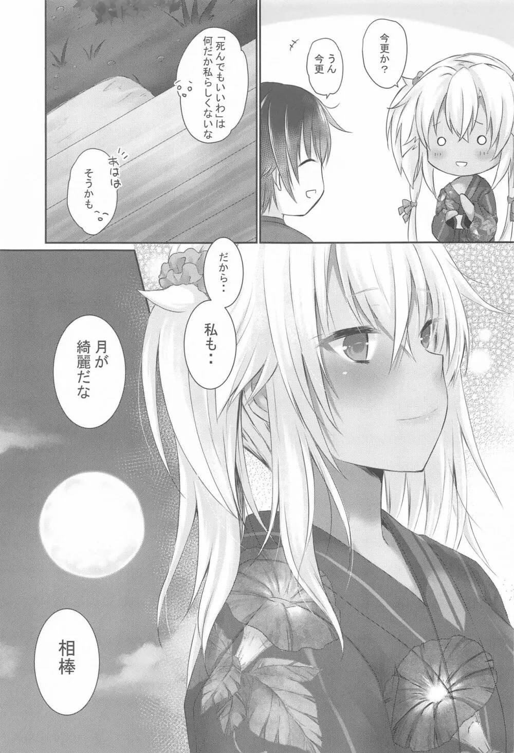大戦艦恋をする 浴衣と君と月の夜 - page46