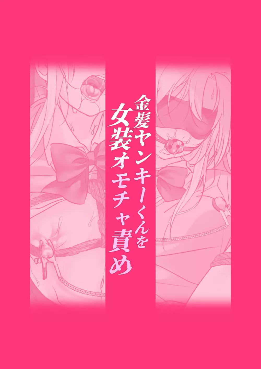 金髪ヤンキーくんを女装オモチャ責め - page22