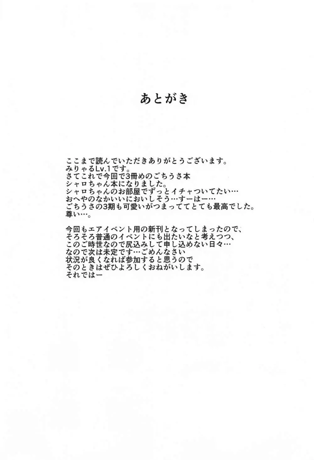 シャロちゃん おうちでしよ… - page24