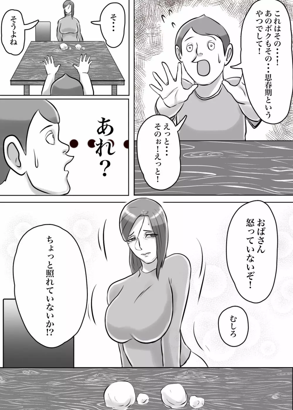 怪しい宗教勧誘おばさんがパパの紹介でボクの家にやってきた - page21