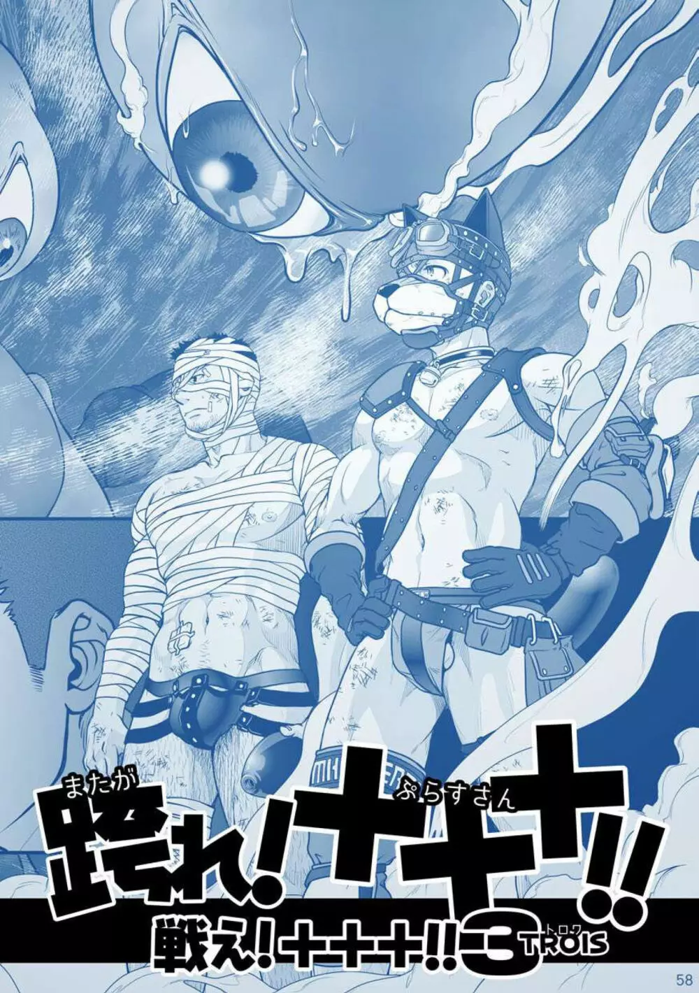 [パグミィ (犬太)] 戦え!+++(ぷらすさん)!!2 [DL版] - page60