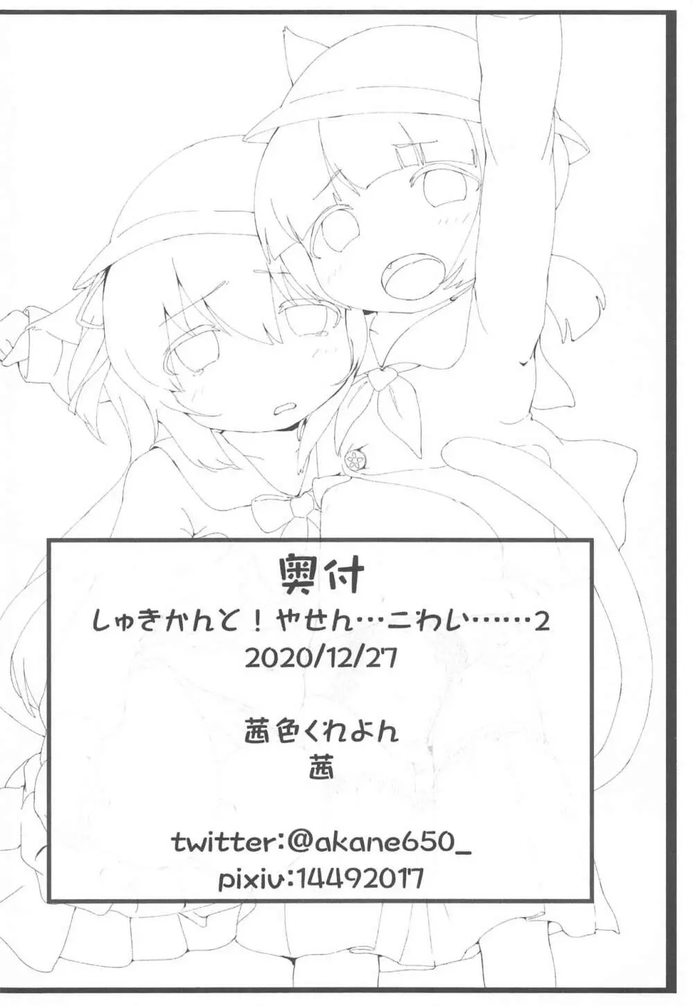 しゅきかんと!やせん…こわい……2 - page21
