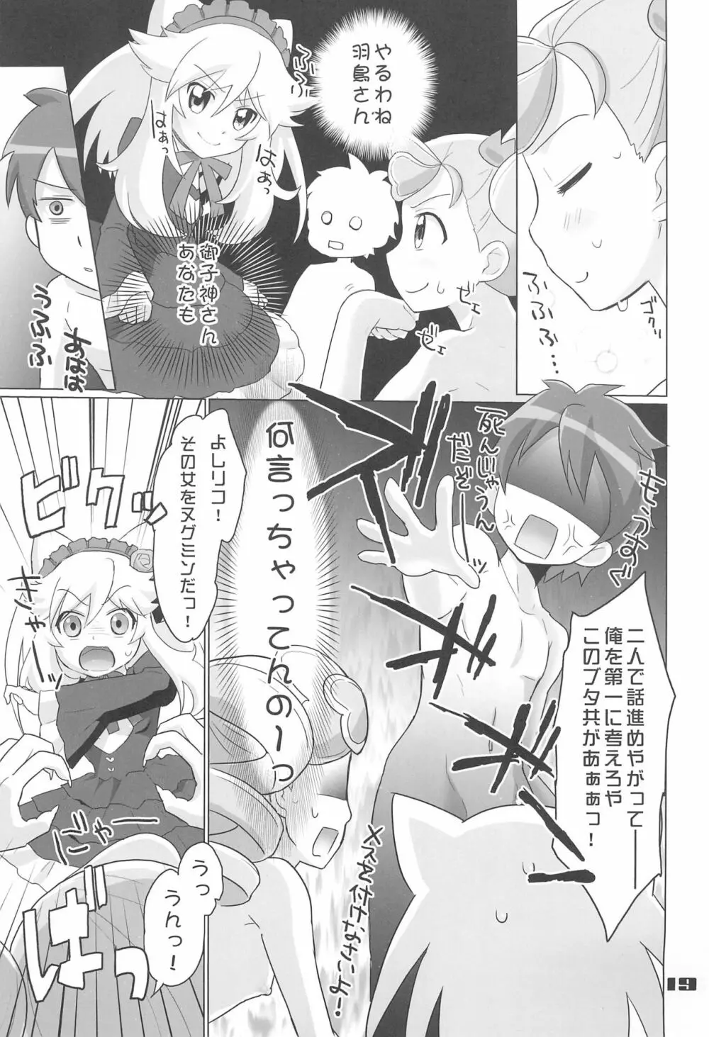 あにゃまる奇想天外ぬぷぬぷリコランド - page19