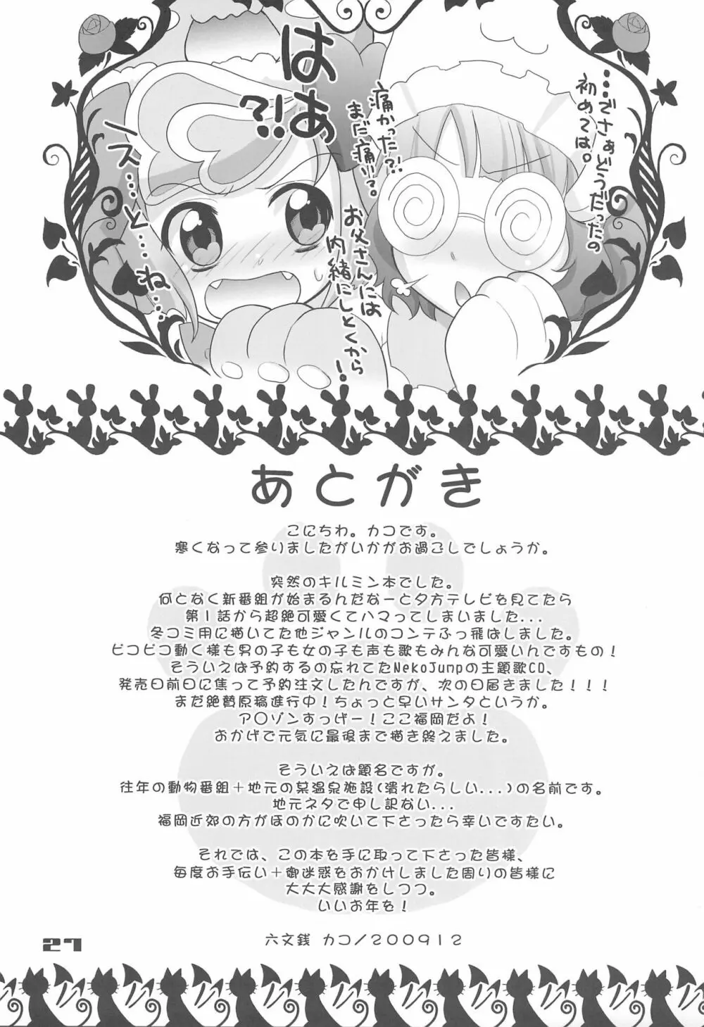 あにゃまる奇想天外ぬぷぬぷリコランド - page27