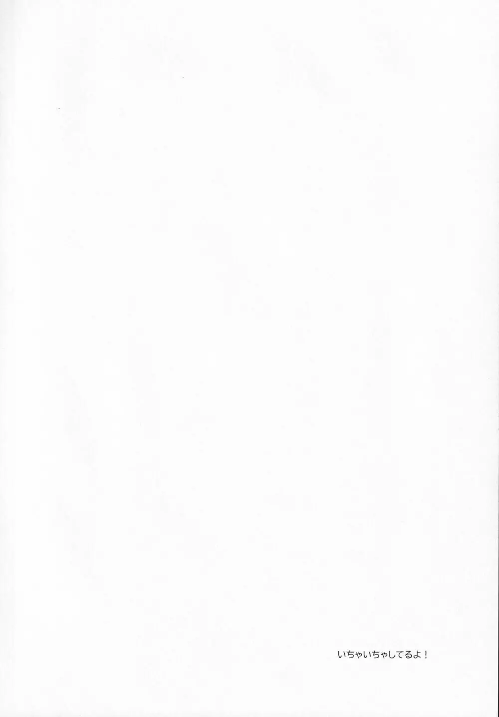ぼくたちには、まだ知らないトコがある - page3