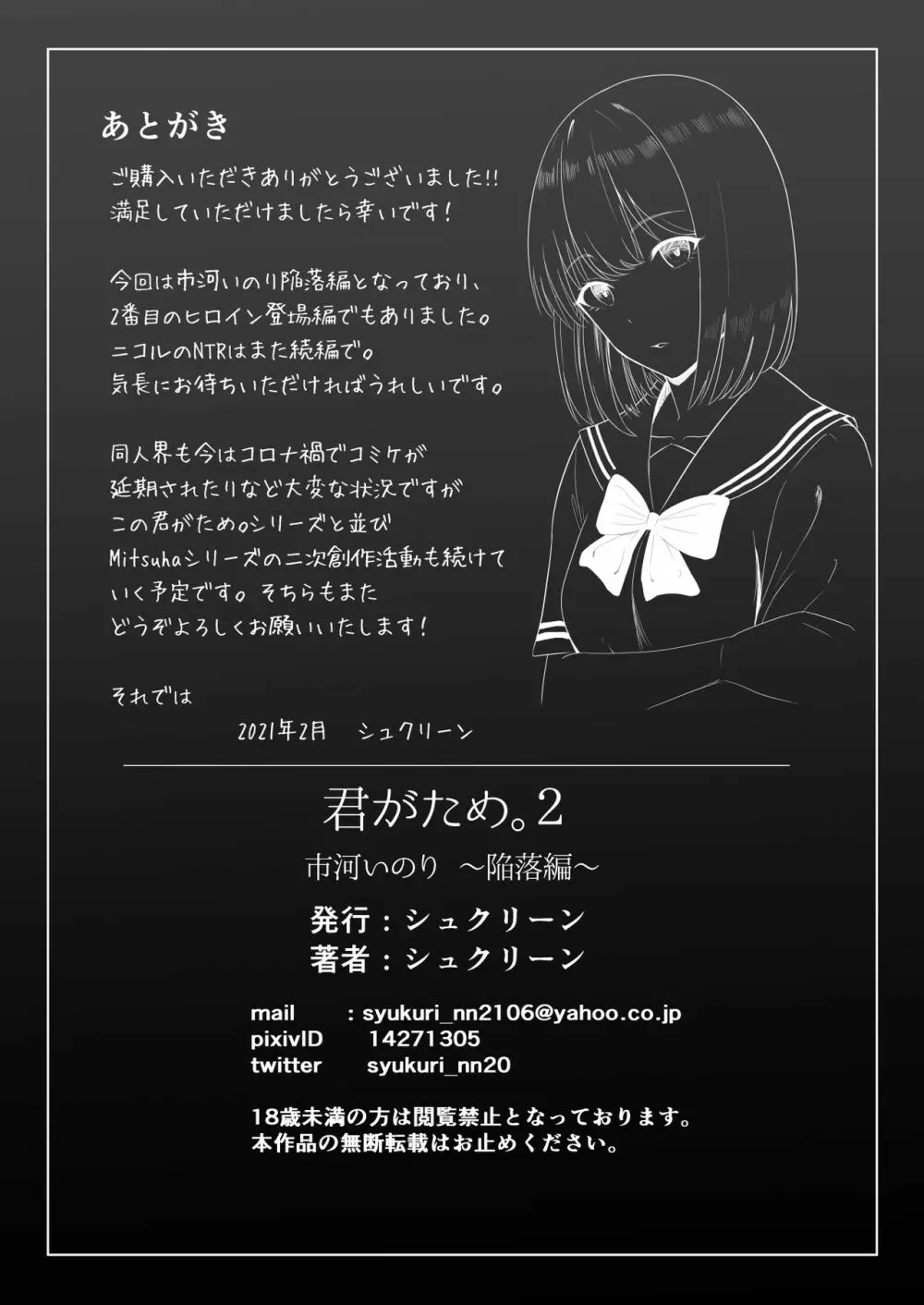 君がため。2 市河いのり ～陥落編～ - page87